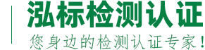 泓标检测认证 · 您身边的检测认证专家